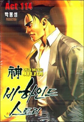 신이라 불리운 사나이 비하인드 스토리 114