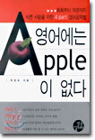 영어에는 APPLE이 없다