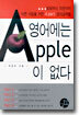 영어에는 APPLE이 없다