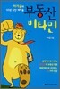 아기곰의 10년 동안 써먹을 부동산 비타민