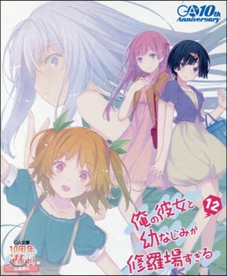 俺の彼女と幼なじみが修羅場すぎる(12)ドラマCD付き限定特裝版