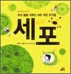 우리 몸을 이루는 아주 작은 친구들 세포