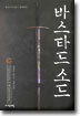 바스타드 소드 6