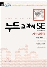 누드교과서 SE 지구과학2