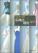 드레스 제작 실기