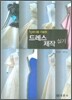 드레스 제작 실기