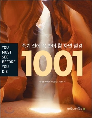 죽기 전에 꼭 봐야 할 자연 절경 1001