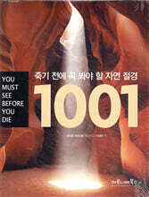 죽기 전에 꼭 봐야 할 자연 절경 1001