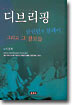 디브리핑