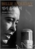 빌리 홀리데이