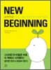 뉴비기닝 New Beginning