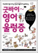 굿바이 영어울렁증
