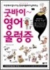 굿바이 영어울렁증