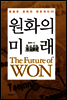 원화의 미래