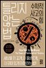 틀리지 않는 법