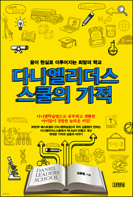 다니엘 리더스 스쿨의 기적