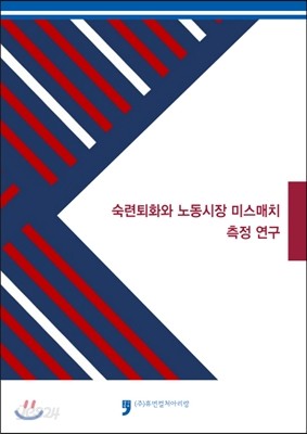 숙련퇴화와 노동시장 미스매치 측정 연구