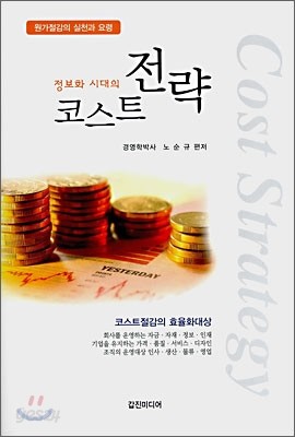 정보화 시대의 코스트 전략