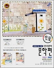 한권으로 끝내기 언어영역 문학편 (2008년)