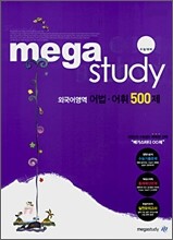 메가스터디 외국어영역 어법·어휘 500제 (2008년)
