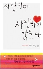 사랑한다 사랑하지 않는다