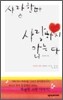 사랑한다 사랑하지 않는다