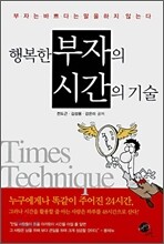 행복한 부자의 시간의 기술