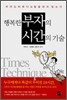 행복한 부자의 시간의 기술