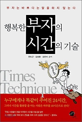 행복한 부자의 시간의 기술