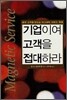 기업이여 고객을 접대하라