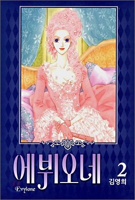 에뷔오네 (Evyione) 2