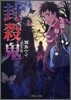 封殺鬼 花闇を抱きしもの(下)