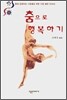 춤으로 행복하기