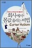 회사에서 몸값 올리는 비법