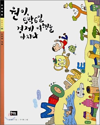 원이, 5박6일 경제 여행을 마치다