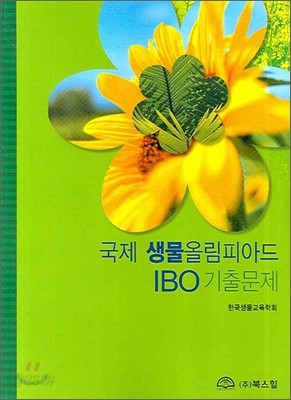 국제 생물올림피아드 IBO 기출문제