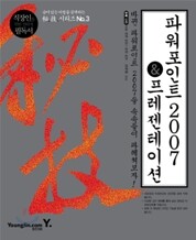 파워포인트 2007 & 프레젠테이션