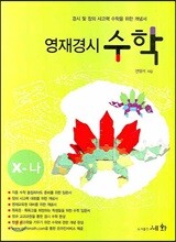 영재경시수학 X-나