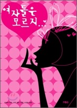 여자들은 모르지...