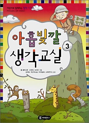 아홉빛깔 생각교실 3