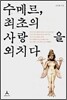 수메르, 최초의 사랑을 외치다