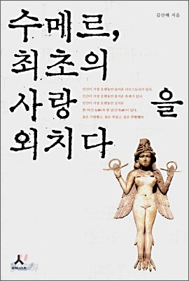 수메르, 최초의 사랑을 외치다