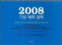 2008 기상 예측 달력