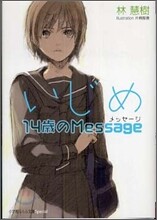 いじめ14歲のmessage