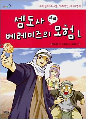 셈도사 베레미즈의 모험 1 (만화)