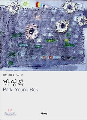 박영복 Park,Young Bok