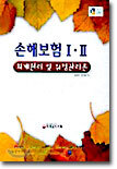 손해보험ⅠㆍⅡ