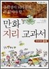 중학생이 되기 전에 꼭 읽어야 할 만화 지리 교과서 1