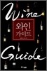 와인가이드
