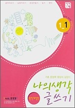 나의 생각 글쓰기 1-1